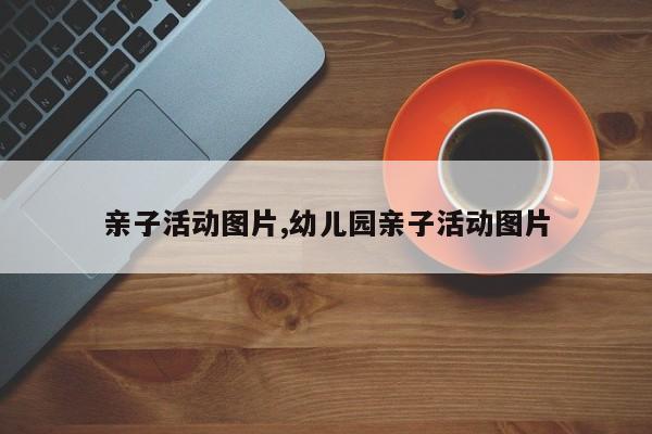 亲子活动图片,幼儿园亲子活动图片