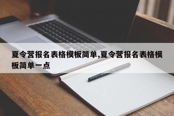 夏令营报名表格模板简单,夏令营报名表格模板简单一点