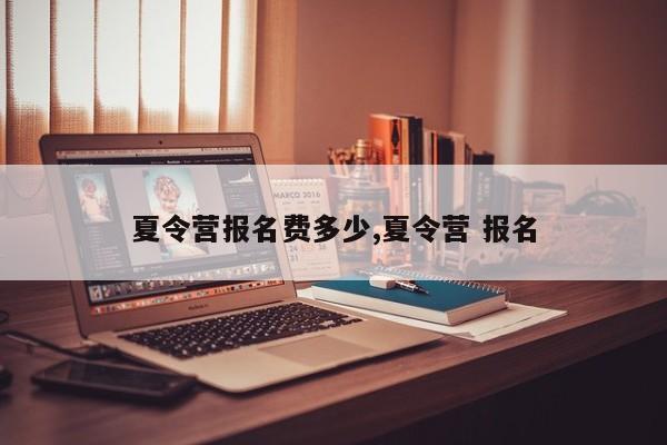 夏令营报名费多少,夏令营 报名
