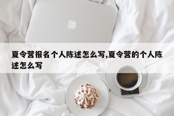 夏令营报名个人陈述怎么写,夏令营的个人陈述怎么写