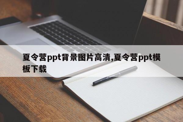 夏令营ppt背景图片高清,夏令营ppt模板下载