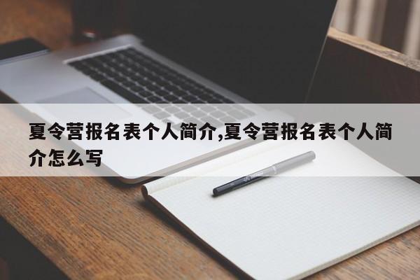 夏令营报名表个人简介,夏令营报名表个人简介怎么写