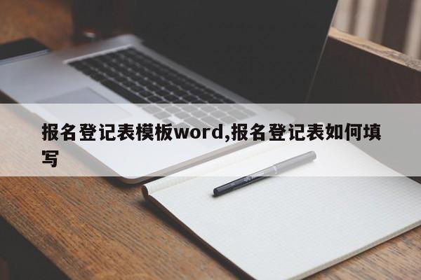 报名登记表模板word,报名登记表如何填写