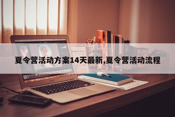 夏令营活动方案14天最新,夏令营活动流程