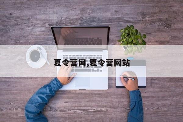 夏令营网,夏令营网站