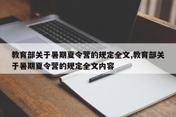 教育部关于暑期夏令营的规定全文,教育部关于暑期夏令营的规定全文内容