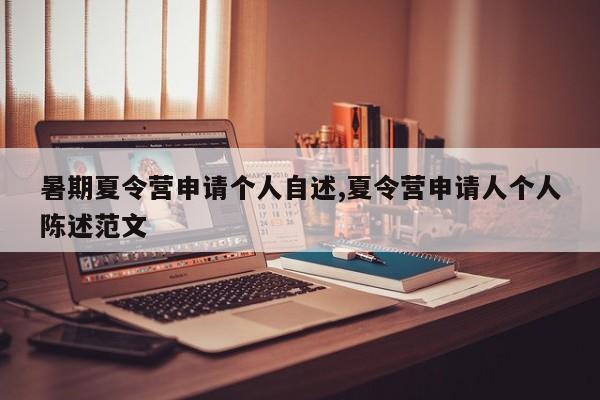 暑期夏令营申请个人自述,夏令营申请人个人陈述范文