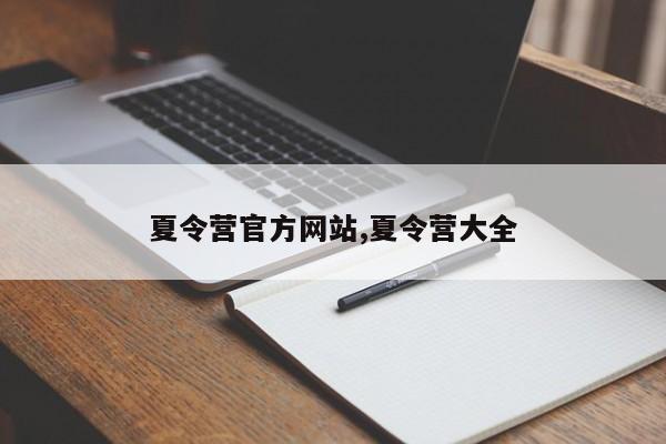 夏令营官方网站,夏令营大全