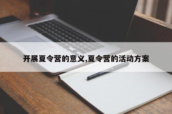 开展夏令营的意义,夏令营的活动方案