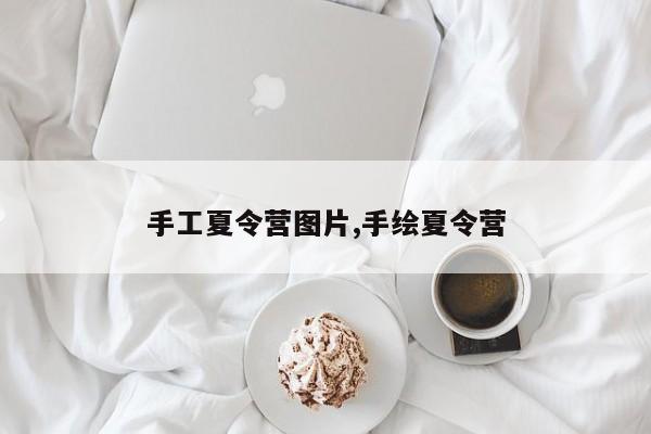 手工夏令营图片,手绘夏令营