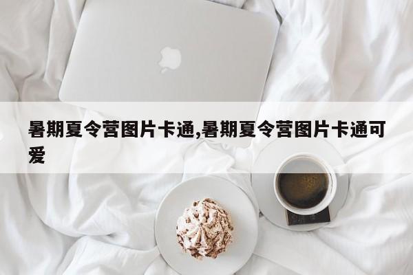 暑期夏令营图片卡通,暑期夏令营图片卡通可爱