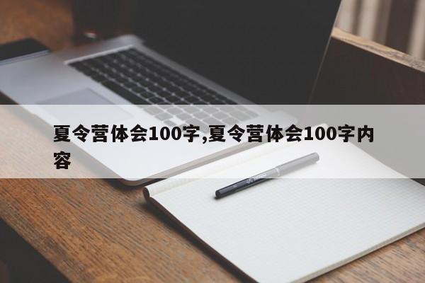 夏令营体会100字,夏令营体会100字内容