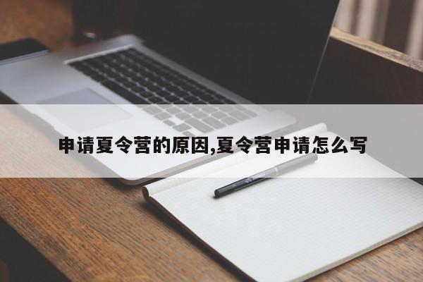 申请夏令营的原因,夏令营申请怎么写