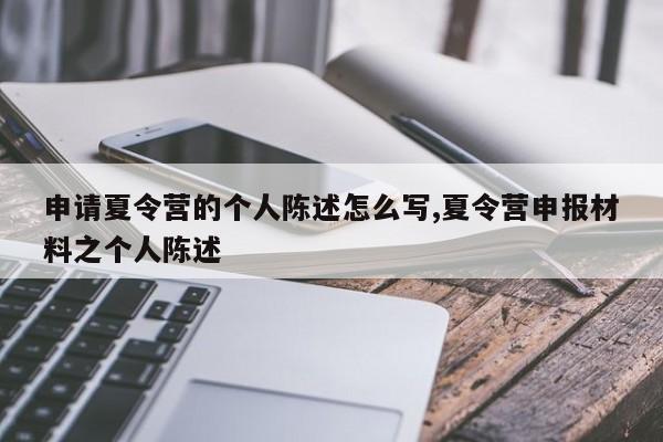 申请夏令营的个人陈述怎么写,夏令营申报材料之个人陈述