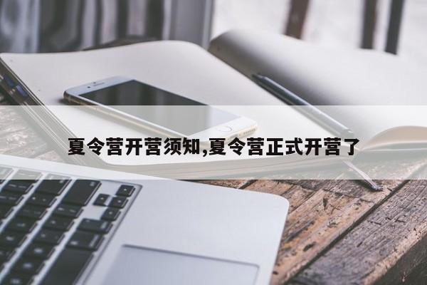 夏令营开营须知,夏令营正式开营了