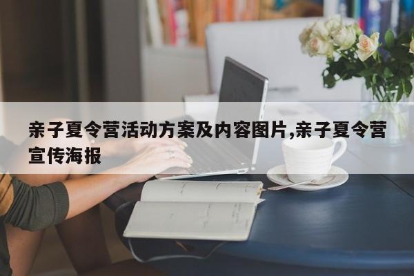 亲子夏令营活动方案及内容图片,亲子夏令营宣传海报