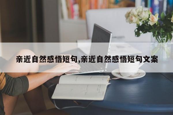 亲近自然感悟短句,亲近自然感悟短句文案