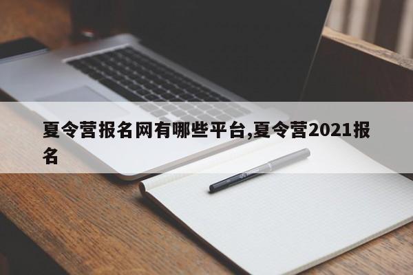 夏令营报名网有哪些平台,夏令营2021报名